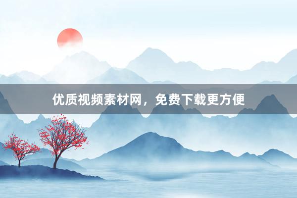 优质视频素材网，免费下载更方便